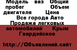  › Модель ­ ваз › Общий пробег ­ 100 000 › Объем двигателя ­ 2 › Цена ­ 18 000 - Все города Авто » Продажа легковых автомобилей   . Крым,Гвардейское